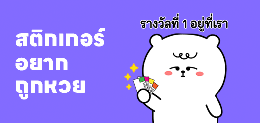ปีใหม่แล้ว ขอถูกหวยได้มั้ย!	