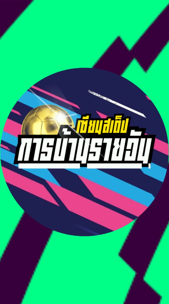การบ้านรายวัน​⚽