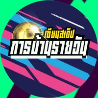การบ้านรายวัน​⚽