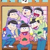 おそ松さん❤︎中高生おいで！