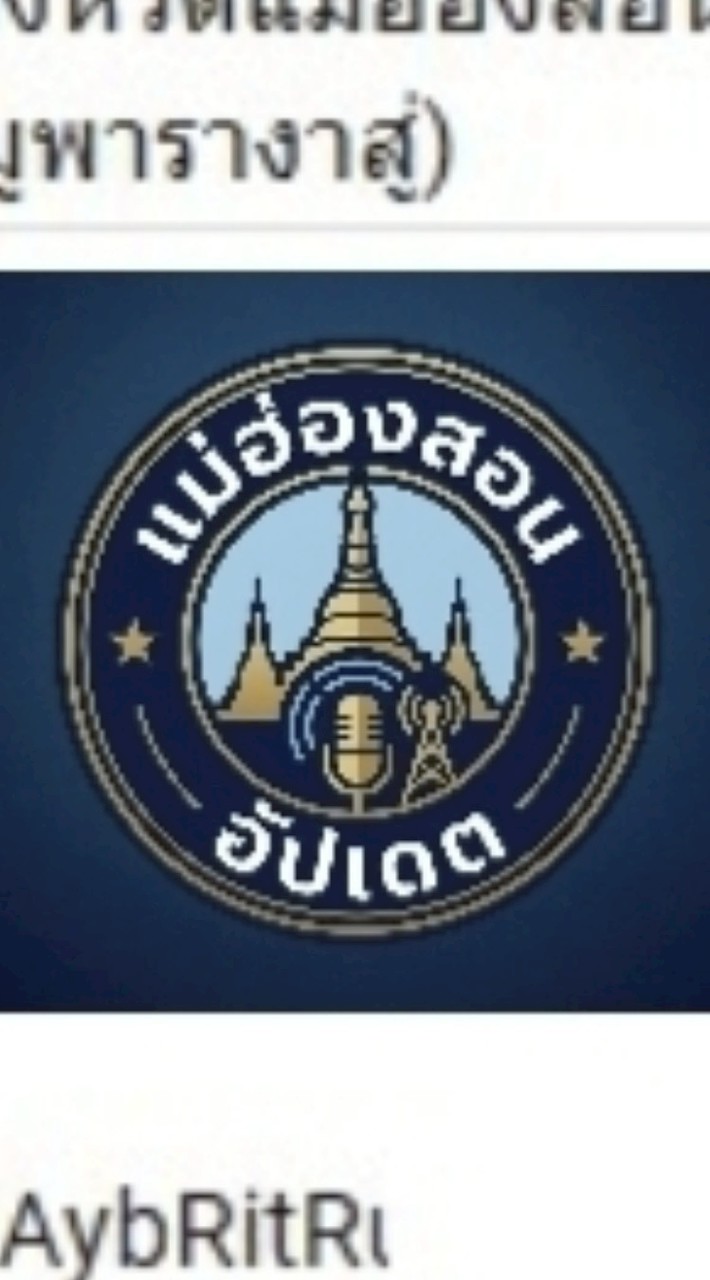 แม่ฮ่องสอนอัปเดท