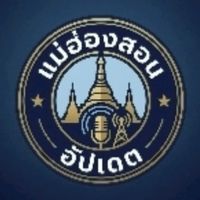 แม่ฮ่องสอนอัปเดท