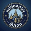 แม่ฮ่องสอนอัปเดท