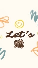 Let’s 購 🇯🇵