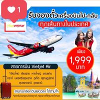 ตั๋วเครื่องบินถูก & ทัวร์ราคาประหยัด