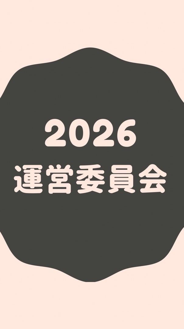 2026年　運営委員会
