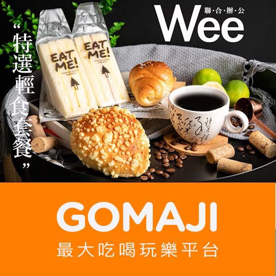 高雄【Wee聯合辦公室】Wee特選輕食套餐