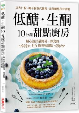︱特別研發的「無澱粉配方」，藍莓塔、千層派都能大口享用 1.以杏仁粉取代麵粉，就能做出有如市售風貌的派塔。 2.以椰子粉取代麵粉，做出帶有清香風味的椰子餅乾。 3.以馬斯卡朋起司為主角，不用添加任何粉