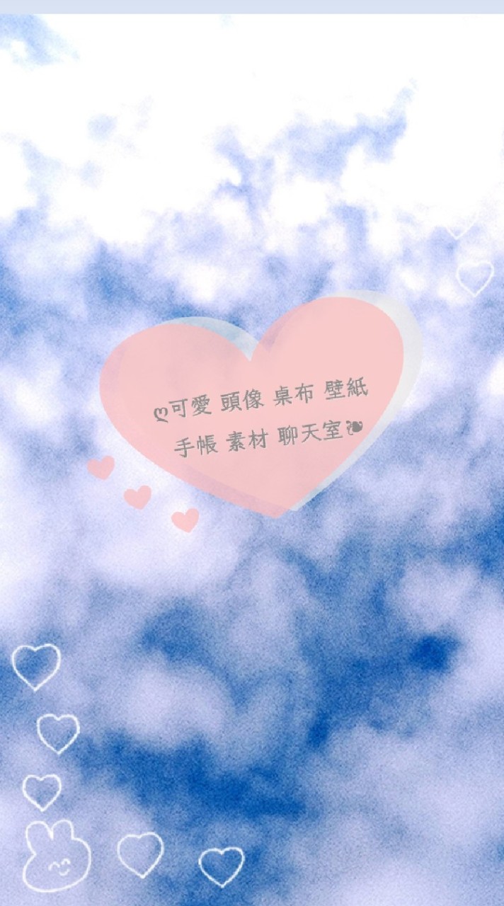 ღ可愛 頭像 桌布 壁紙 手帳 素材 聊天室❧ （沒有奶蘿阿姨的社群）