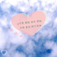 ღ可愛 頭像 桌布 壁紙 手帳 素材 聊天室❧ （沒有奶蘿阿姨的社群）