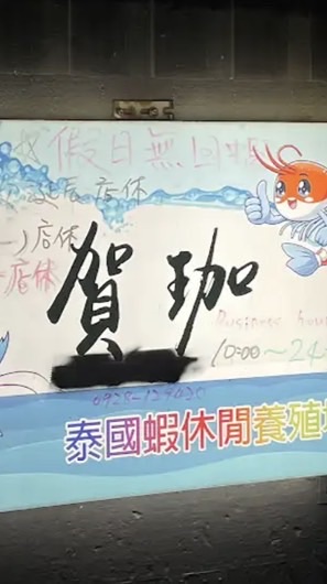 賀珈泰國蝦養殖場