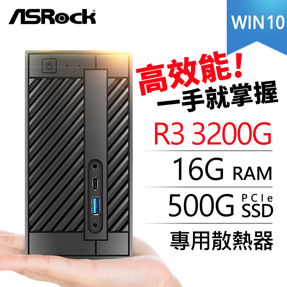 • 準系統：華擎 DeskMini A300 Mini 含CPU風扇 (15.5x15.5x8 cm)• 處理器：AMD Ryzen 3 3200G 四核心• 記憶體：DDR4 8G NB (單支)（