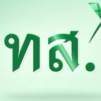 ศิษย์เก่าสาธิตเทพสตรี