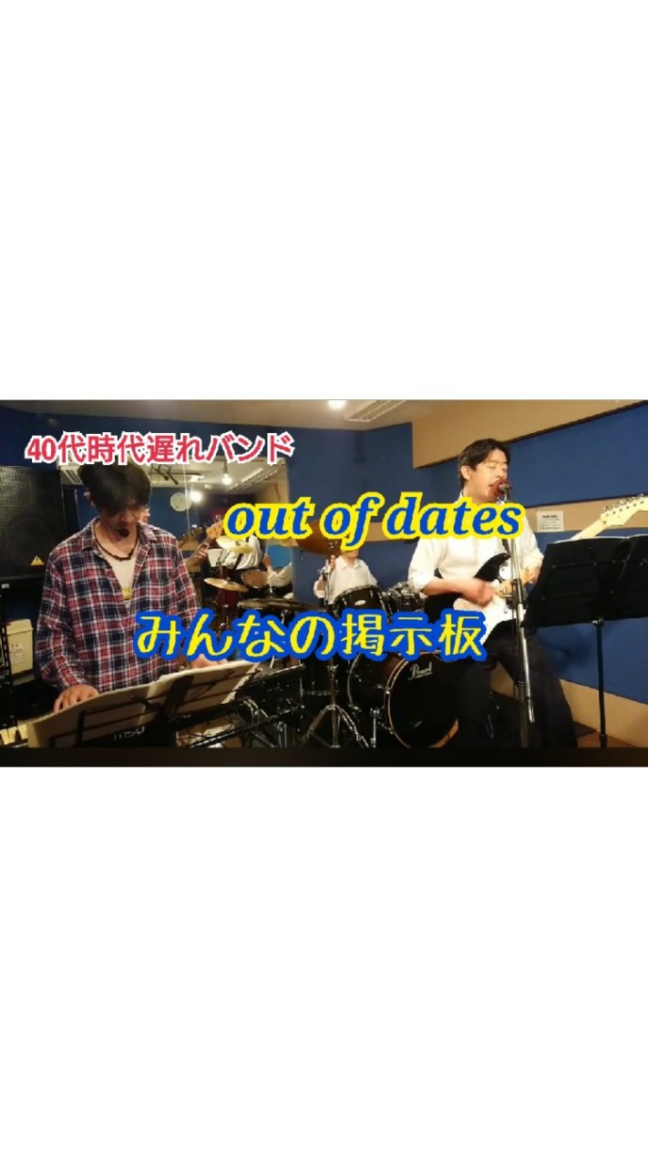 Out of Dates みんなの掲示板
