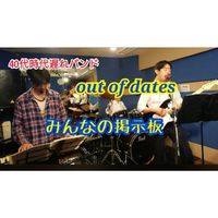 Out of Dates みんなの掲示板