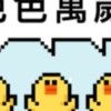 天堂W-色色軍團血盟群（請勿衝動開車）