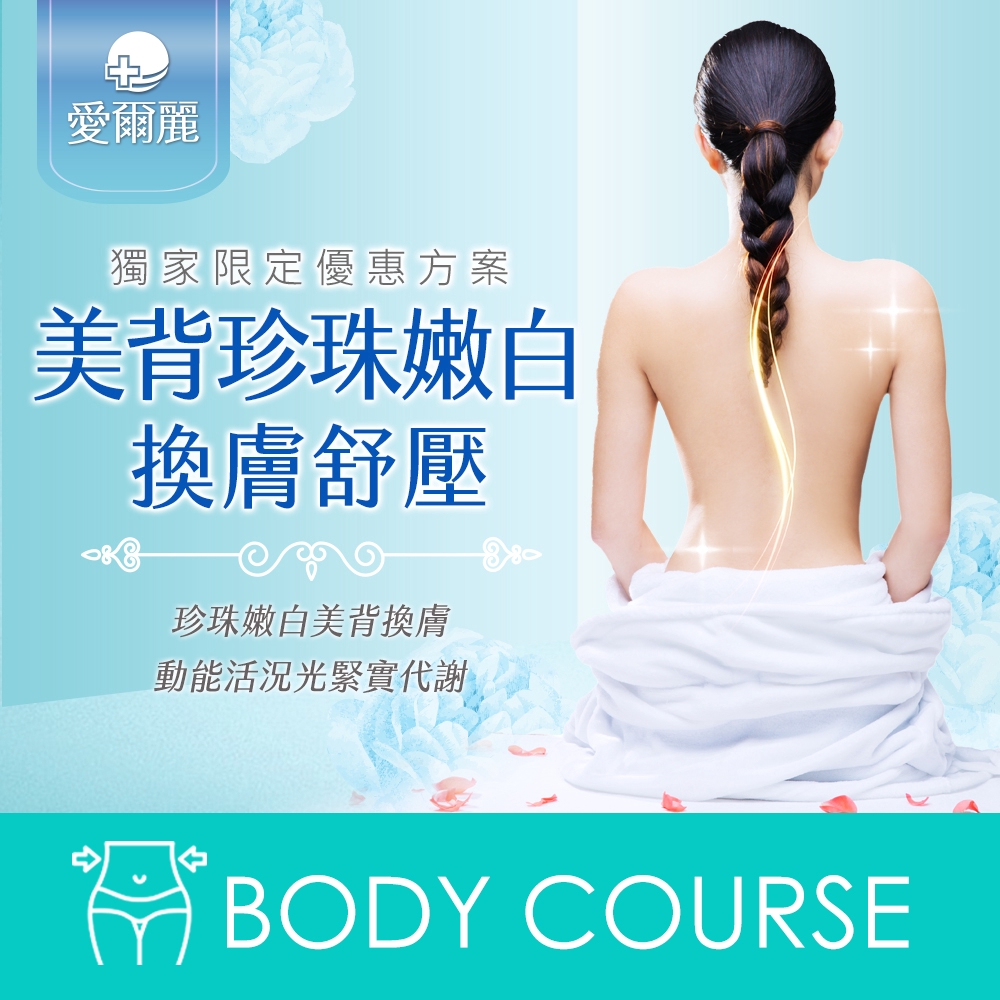 #女神 #美背養成 #緊實 #改善 #背部緊繃 #去角質 #嫩白 #熱療法 #明星課程 #北中南流程: 1.專業諮詢/10分2.珍珠嫩白美背課程/10分3.褐藻敷體泥課程/15分4.動能活況光/10分