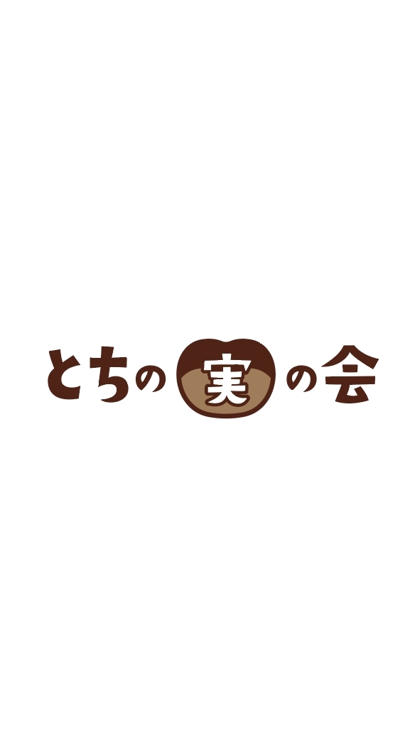 とちの実の会 イベント情報