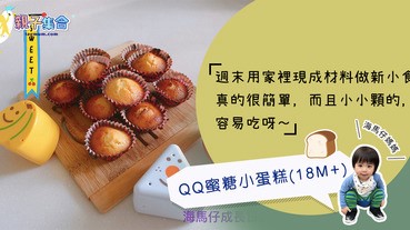 【專欄作家：海馬仔媽媽】海馬仔飲食－QQ 蜜糖小蛋糕（18M+)