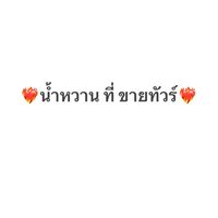 ❤️‍🔥น้ำหวาน ที่ ขายทัวร์❤️‍🔥