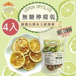[ 五桔國際] 無糖檸檬乾（75g） X4包