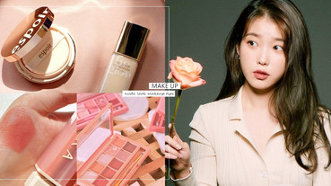 新手必學裸妝、淡妝技巧！IU款裸妝手把手教學底妝、眼妝重點，畫出清純無害感初戀妝