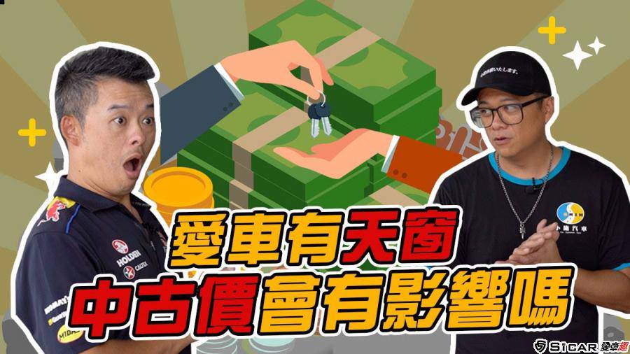 開車幫幫忙 小施來啦愛車有天窗中古價格比較好嗎 Sicar愛車趣 Line Today
