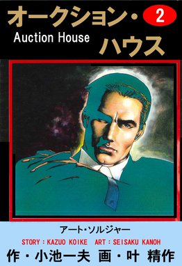 オークション ハウス 無料マンガ Line マンガ