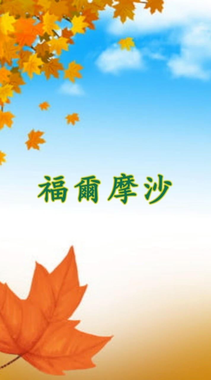 福爾摩沙公會社群