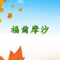 福爾摩沙公會社群