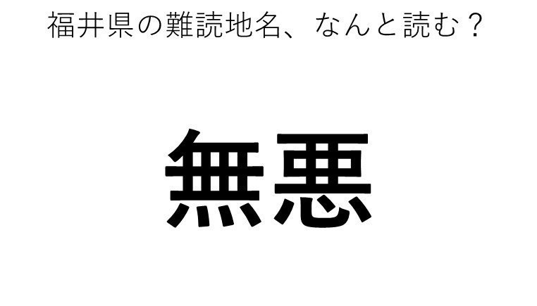 無悪 この地名 どう読むか分かる