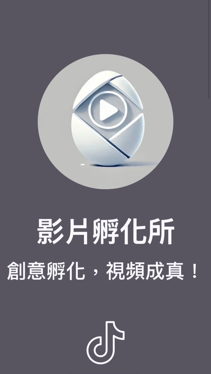 影片孵化所課程學習群