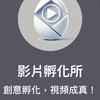 影片孵化所課程學習群