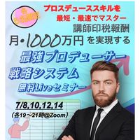 印税・月1000万円プロデューサー