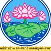 ศูนย์ข่าวบ้าน อ่างศิลาอำเภอพิบูลมังสาหาร