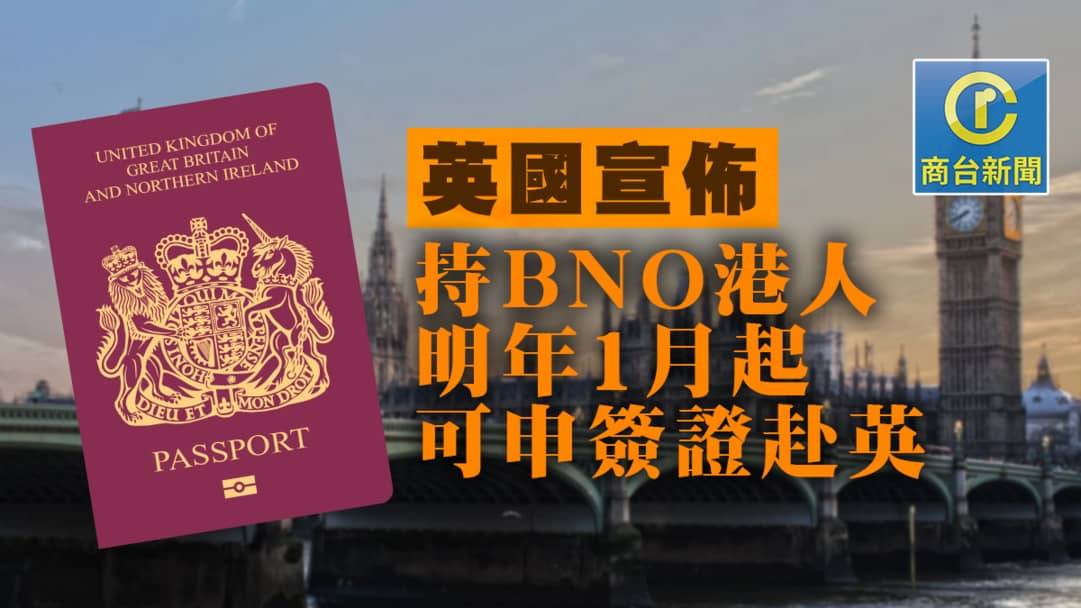 英國宣布：持bno港人明年1月起可申簽證赴英 商台新聞 Line Today