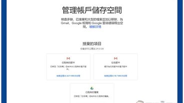 善用 Google 官方「儲存空間管理工具」，快速刪除 Google 雲端硬碟、相簿和 Gmail 不必要的大小型垃圾檔