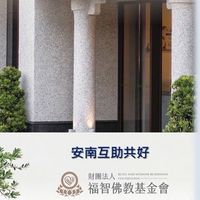 安南好厝邊