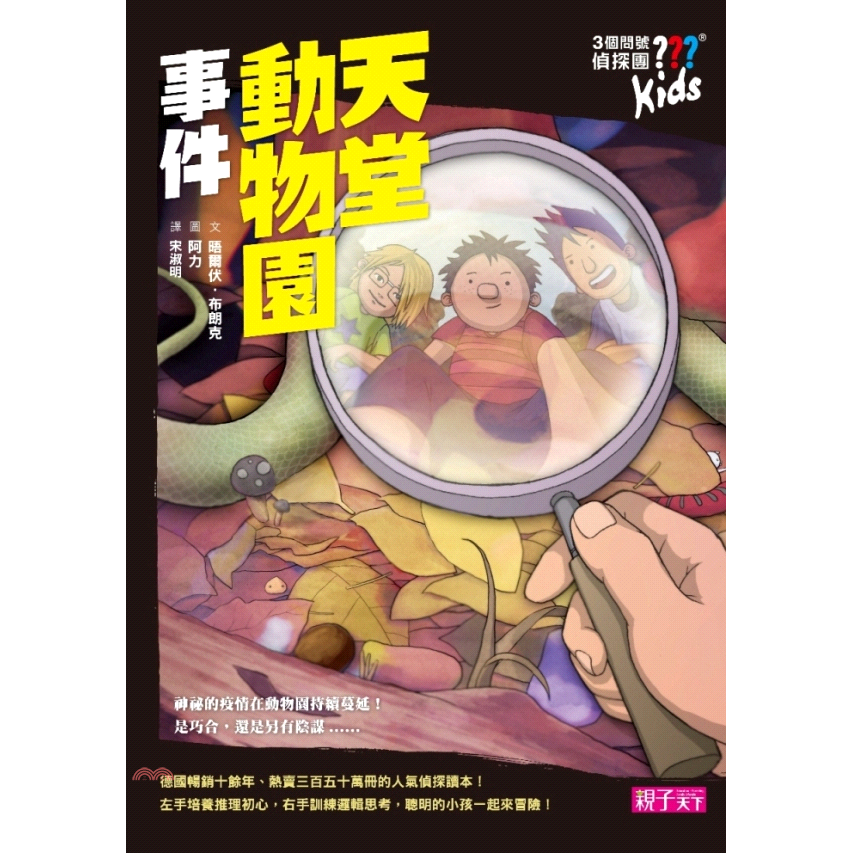 書名：三個問號偵探團01：天堂動物園事件系列：讀本定價：250元ISBN13：9789862417577替代書名：Panik im Paradies出版社：親子天下作者：晤爾伏‧布朗克-作；阿力-繪譯