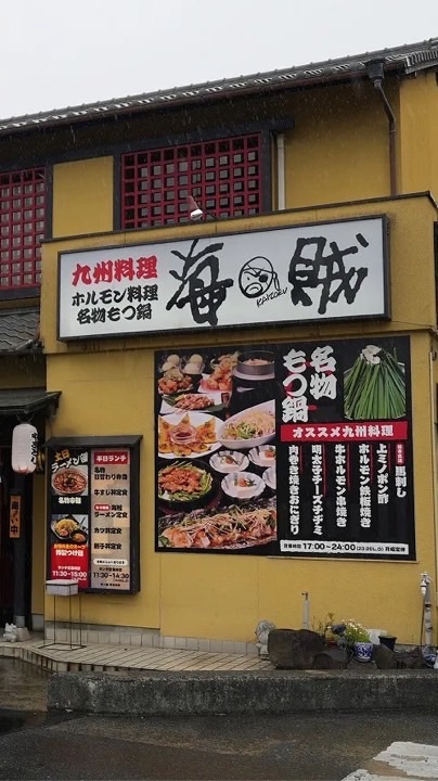 九州料理海賊の隠れ家