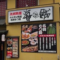 九州料理海賊の隠れ家