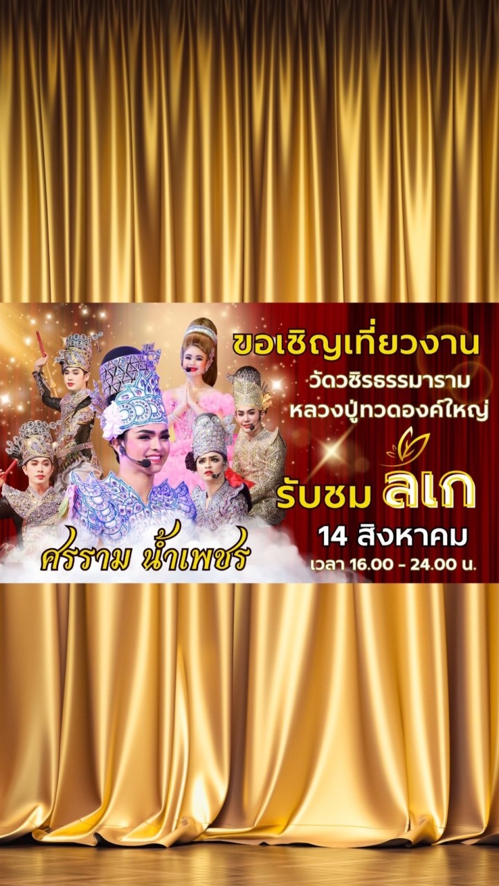 รับสมัครร้านค้างานแสดงลิเกศรราม 14 ส.ค 67
