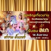 รับสมัครร้านค้างานแสดงลิเกศรราม 14 ส.ค 67