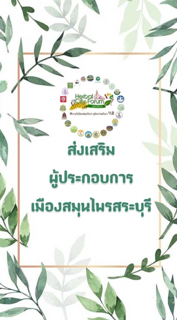 ส่งเสริมผู้ประกอบการสมุนไพรสระบุรี
