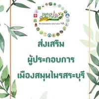 ส่งเสริมผู้ประกอบการสมุนไพรสระบุรี