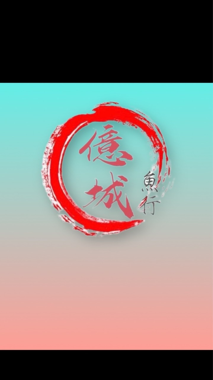 億城魚行