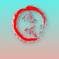 億城魚行