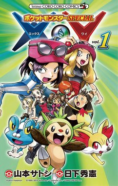 ポケットモンスターｓｐｅｃｉａｌ ｘ ｙ ポケットモンスターｓｐｅｃｉａｌ ｘ ｙ 1 日下秀憲 山本サトシ Line マンガ