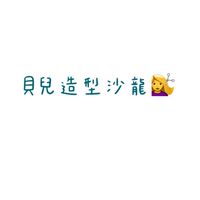 貝兒造型沙龍💇‍♀️