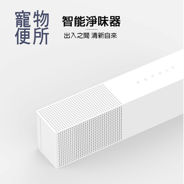 產品名稱petkit 智能寵物空氣清淨器 產品尺寸 : 長度164mm / 寬度40mm / 厚度32mm 產品產地:中國 產品保固6個月保固須留保固卡及包裝 內容物主機/一入濾芯/電池三顆 濾芯購買